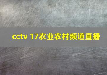 cctv 17农业农村频道直播